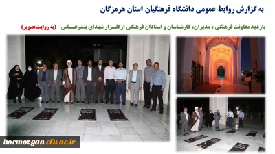 بازدید معاونت فرهنگی ، مدیران، کارشناسان و استادان فرهنگی ازگلـزار شهدای بندرعبـاس   (به روایت تصویر) 