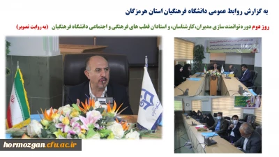 روز دوم دوره توانمند سازی مدیران،کارشناسان، و استادان قطب های فرهنگی و اجتماعی دانشگاه فرهنگیان   (به روایت تصویر) 