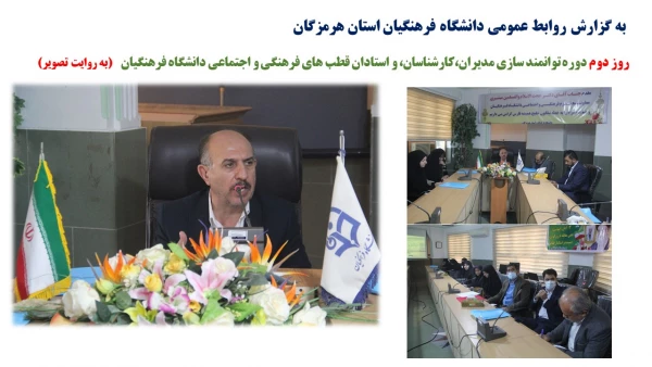 روز دوم دوره توانمند سازی مدیران،کارشناسان، و استادان قطب های فرهنگی و اجتماعی دانشگاه فرهنگیان 1