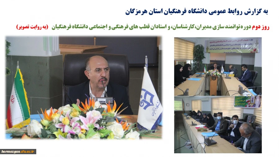 روز دوم دوره توانمند سازی مدیران،کارشناسان، و استادان قطب های فرهنگی و اجتماعی دانشگاه فرهنگیان 1