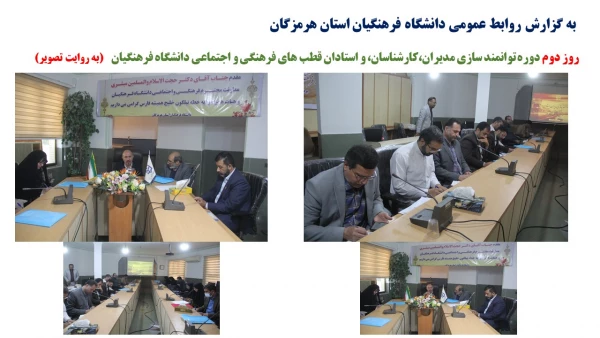 روز دوم دوره توانمند سازی مدیران،کارشناسان، و استادان قطب های فرهنگی و اجتماعی دانشگاه فرهنگیان2