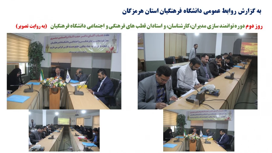 روز دوم دوره توانمند سازی مدیران،کارشناسان، و استادان قطب های فرهنگی و اجتماعی دانشگاه فرهنگیان2
