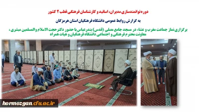   دوره توانمندسازی مدیران، اساتید و کارشناسان فرهنگی قطب ۲ کشور

برگزاری نماز جماعت مغرب و عشاء در مسجد جامع مصلی (قدس) بندرعباس با حضور دکترحجت الاسلام والمسلمین مبشری ، معاونت محترم فرهنگی و اجتماعی دانشگاه فرهنگیان و هیات همراه 