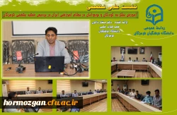 جلسه نشست علمی تخصصی آموزش تفکر به کودکان و نوجوانان در نظام آموزشی ایران در پردیس شهید بهشتی هرمزگان 2