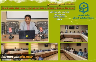 جلسه نشست علمی تخصصی آموزش تفکر به کودکان و نوجوانان در نظام آموزشی ایران در پردیس شهید بهشتی هرمزگان