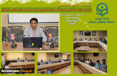 جلسه نشست علمی تخصصی آموزش تفکر به کودکان و نوجوانان در نظام آموزشی ایران در پردیس شهید بهشتی هرمزگان