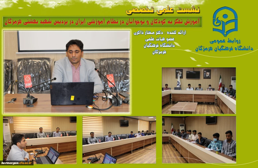 جلسه نشست علمی تخصصی آموزش تفکر به کودکان و نوجوانان در نظام آموزشی ایران در پردیس شهید بهشتی هرمزگان 2