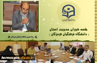 نشست شورای مدیریت استان
دانشگاه فرهنگیان هرمزگان 