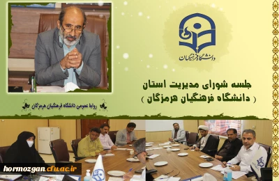 نشست شورای مدیریت استان
دانشگاه فرهنگیان هرمزگان 