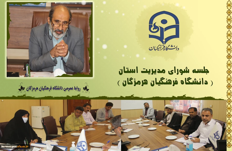نشست شورای مدیریت استان
دانشگاه فرهنگیان هرمزگان  2