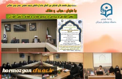 نقش آموزش و پرورش در ترویج حجاب و عفاف دانش آموزان