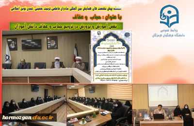 دانشگاه فرهنگیان بندرعباس با همکاری مدیریت حوزه علمیه خواهران استان هرمزگان 

نقش آموزش و پرورش در ترویج حجاب و عفاف دانش آموزان در دانشگاه فرهنگیان ، پردیس شهید بهشتی هرمزگان برگزار شد.