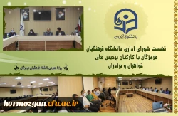  ✨ نشست صمیمی مدیریت دانشگاه فرهنگیان هرمزگان با کارکنان پردیس های برادران و خواهران ✨ 2