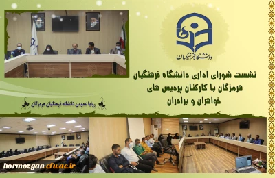 ✨ نشست صمیمی مدیریت دانشگاه فرهنگیان هرمزگان با کارکنان پردیس های برادران و خواهران ✨