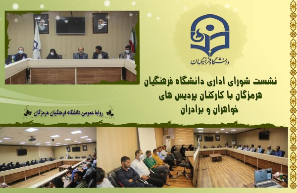  ✨ نشست صمیمی مدیریت دانشگاه فرهنگیان هرمزگان با کارکنان پردیس های برادران و خواهران ✨ 2