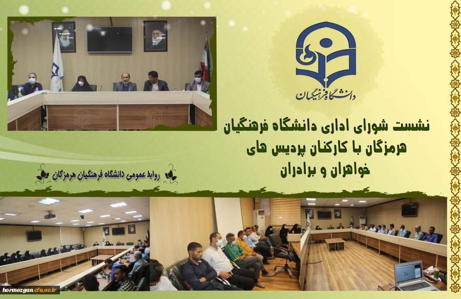  ✨ نشست صمیمی مدیریت دانشگاه فرهنگیان هرمزگان با کارکنان پردیس های برادران و خواهران ✨ 2