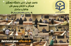  ✨ نشست صمیمی مدیریت دانشگاه فرهنگیان هرمزگان با کارکنان پردیس های برادران و خواهران ✨ 3