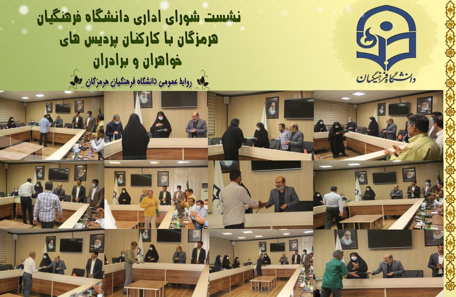  ✨ نشست صمیمی مدیریت دانشگاه فرهنگیان هرمزگان با کارکنان پردیس های برادران و خواهران ✨ 3