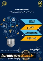 دانشگاه فرهنگیان پردیس شهید بهشتی هرمزگان بهمراه انجمن علمی علوم تجربی برگزار می کند. 2