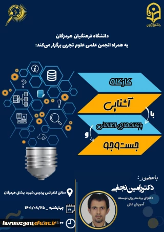 دانشگاه فرهنگیان پردیس شهید بهشتی هرمزگان بهمراه انجمن علمی علوم تجربی برگزار می کند.