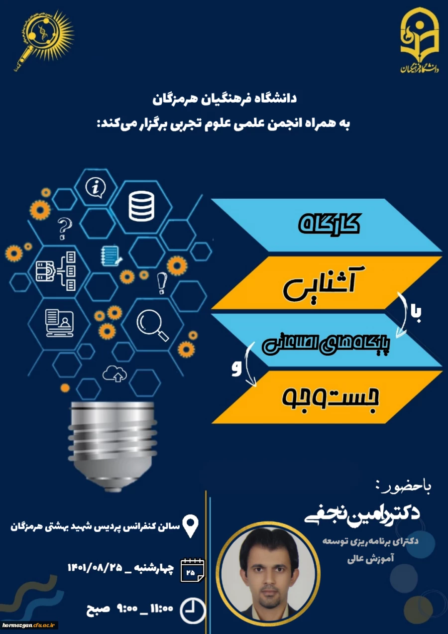 دانشگاه فرهنگیان پردیس شهید بهشتی هرمزگان بهمراه انجمن علمی علوم تجربی برگزار می کند. 2
