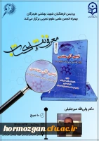 دانشگاه فرهنگیان پردیس شهید بهشتی هرمزگان بهمراه انجمن علمی علوم تجربی برگزار می کند. 2
