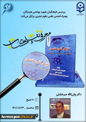 دانشگاه فرهنگیان پردیس شهید بهشتی هرمزگان بهمراه انجمن علمی علوم تجربی برگزار می کند.