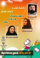  کارگـاه کتاب و ادبیات کودک
با حضور نویسندگان حوزه کودک و نوجوان در پردیس فاطمه الزهرا (س) هرمزگان برگزار می گردد. 2