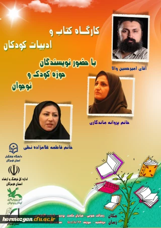  کارگـاه کتاب و ادبیات کودک

 کارگـاه کتاب و ادبیات کودک
با حضور نویسندگان حوزه کودک و نوجوان در پردیس فاطمه الزهرا (س) هرمزگان برگزار می گردد.