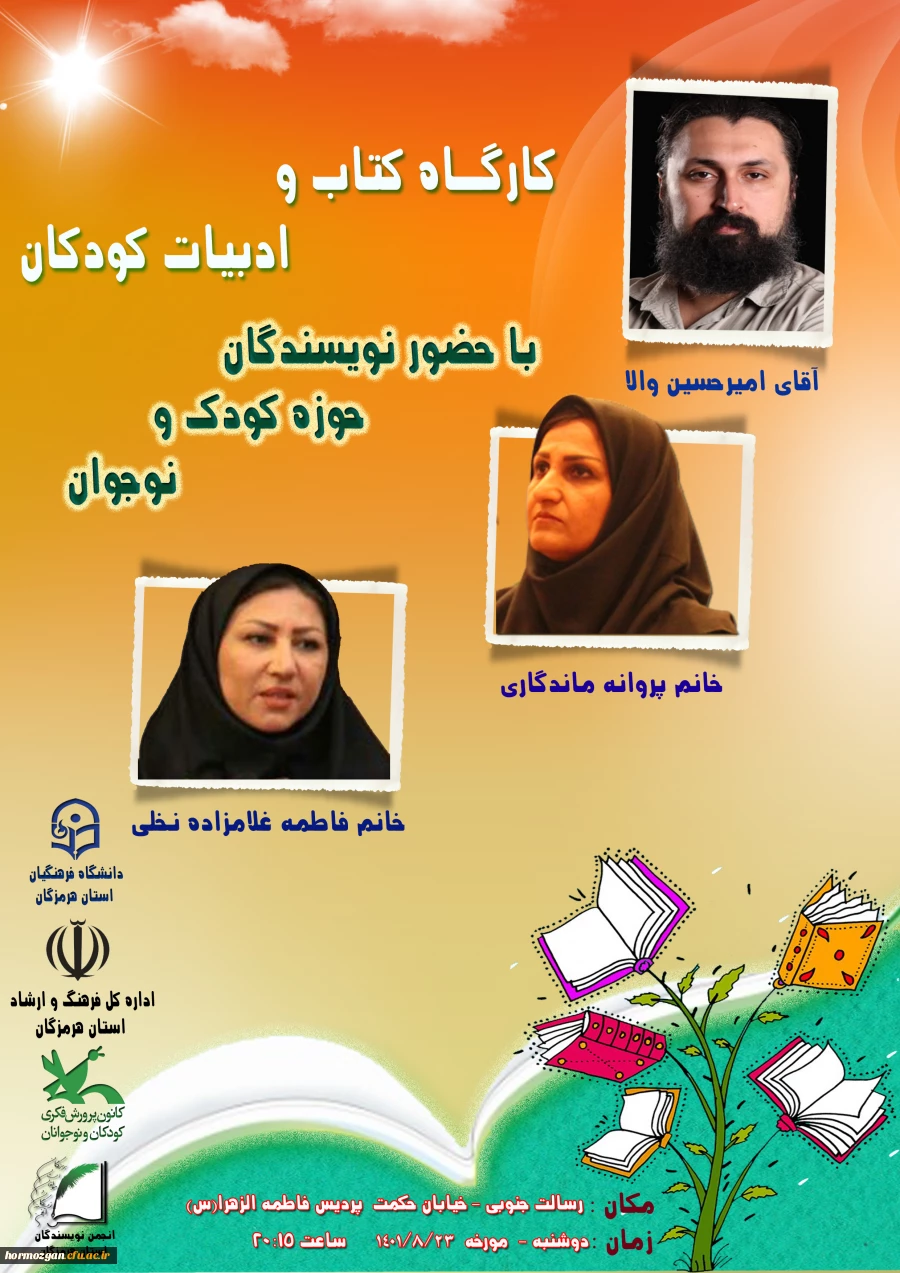  کارگـاه کتاب و ادبیات کودک
با حضور نویسندگان حوزه کودک و نوجوان در پردیس فاطمه الزهرا (س) هرمزگان برگزار می گردد. 2