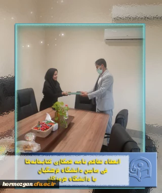  انعقاد تفاهم نامه همکاری کتابخانه ها فی مابین دانشگاه فرهنگیان با دانشگاه  هرمزگان  ( به روایت تصویر )