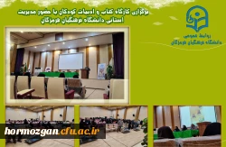 برگزاری کارگاه کتاب و ادبیات کودکان با حضور مدیریت استانی دانشگاه فرهنگیان هرمزگان