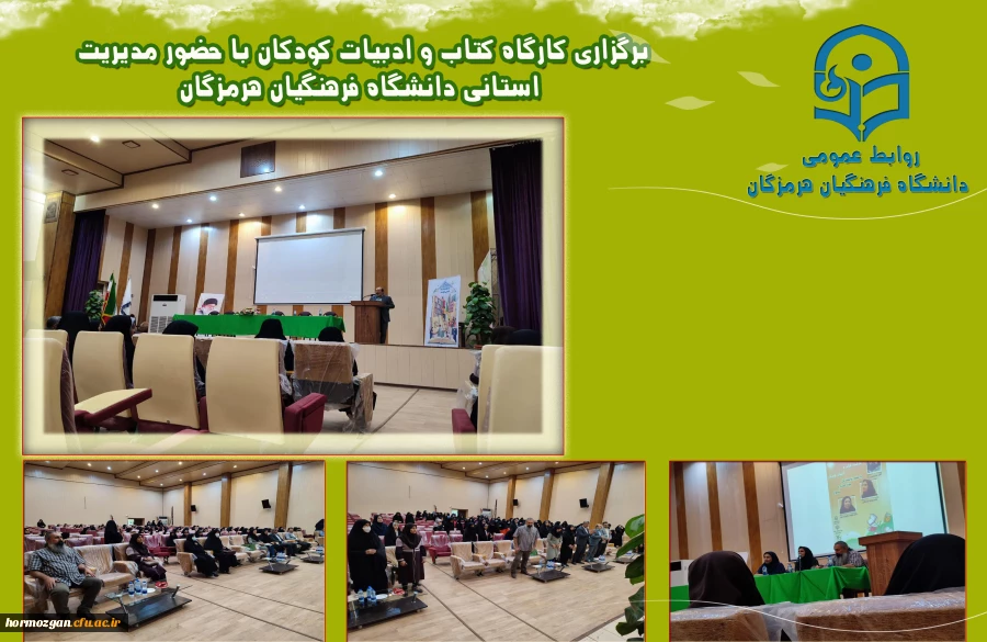 برگزاری کارگاه کتاب و ادبیات کودکان با حضور مدیریت استانی دانشگاه فرهنگیان هرمزگان