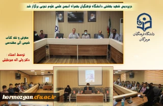 درپردیس شهید بهشتی ، دانشگاه فرهنگیان هرمزگان بهمراه انجمن علمی علوم تجربی برگزار شد.