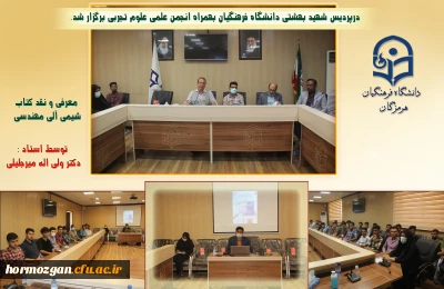 درپردیس شهید بهشتی ، دانشگاه فرهنگیان هرمزگان بهمراه انجمن علمی علوم تجربی برگزار شد.