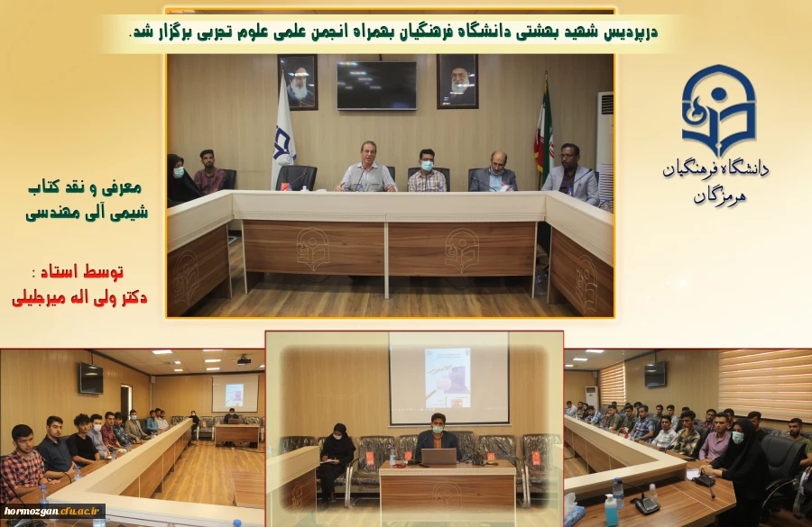 درپردیس شهید بهشتی دانشگاه فرهنگیان بهمراه انجمن علمی علوم تجربی برگزار شد.