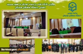 برگزاری کارگاه کتاب و ادبیات کودکان با حضور مدیریت استانی دانشگاه فرهنگیان هرمزگان در پردیس فاطمه الزهرا(س) هرمزگان برگزار شد.