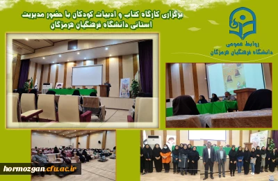 برگزاری کارگاه کتاب و ادبیات کودکان با حضور مدیریت استانی دانشگاه فرهنگیان هرمزگان در پردیس فاطمه الزهرا(س) هرمزگان برگزار شد.