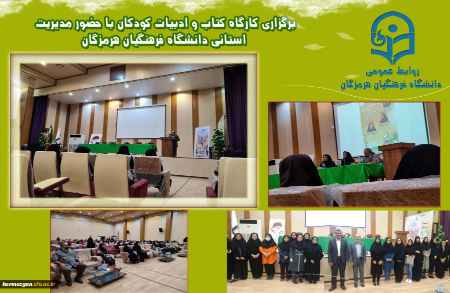 برگزاری کارگاه کتاب و ادبیات کودکان با حضور مدیریت استانی دانشگاه فرهنگیان هرمزگان در پردیس فاطمه الزهرا(س) هرمزگان برگزار شد. 2