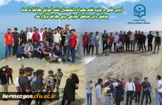 اردوی علمی در جزیره قشم بهمراه دانشجویان دانشگاه فرهنگیان هرمزگان ، رشته آموزش جغرافیا با هدف پوشش دادن سرفصل آموزشی درس جغرافیا برگزار شد.
