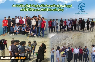 اردوی علمی در جزیره قشم بهمراه دانشجویان دانشگاه فرهنگیان هرمزگان ، رشته آموزش جغرافیا با هدف پوشش دادن سرفصل آموزشی درس جغرافیا برگزار شد.