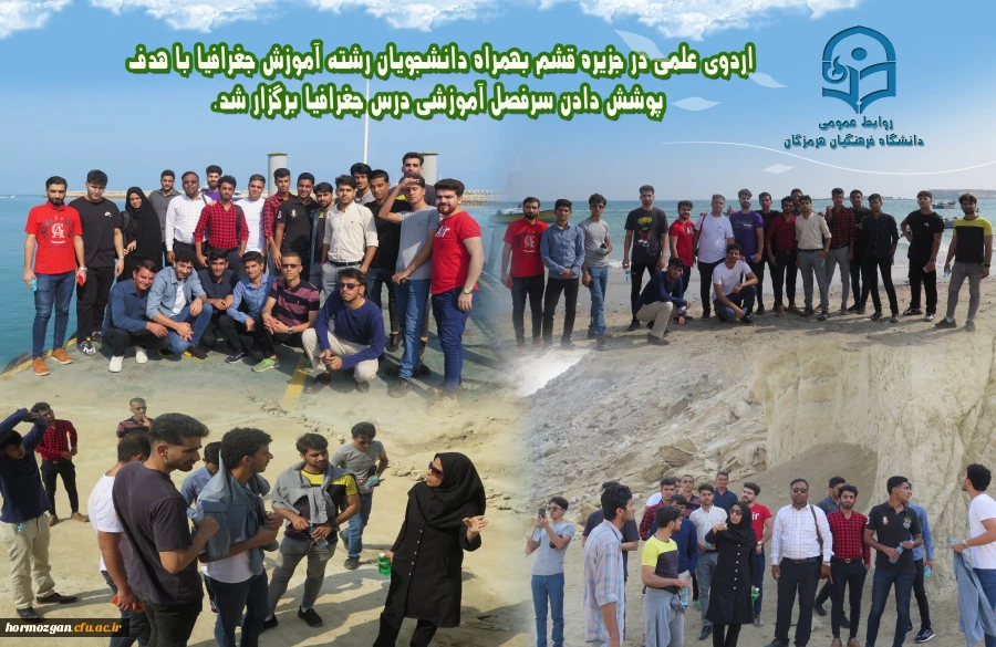 اردوی علمی در جزیره قشم بهمراه دانشجویان دانشگاه فرهنگیان هرمزگان ، رشته آموزش جغرافیا با هدف پوشش دادن سرفصل آموزشی درس جغرافیا برگزار شد. 2