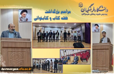 برگزاری مراسم بزرگداشت هفته کتاب و کتابخوانی در پردیس شهید بهشتی هرمزگان