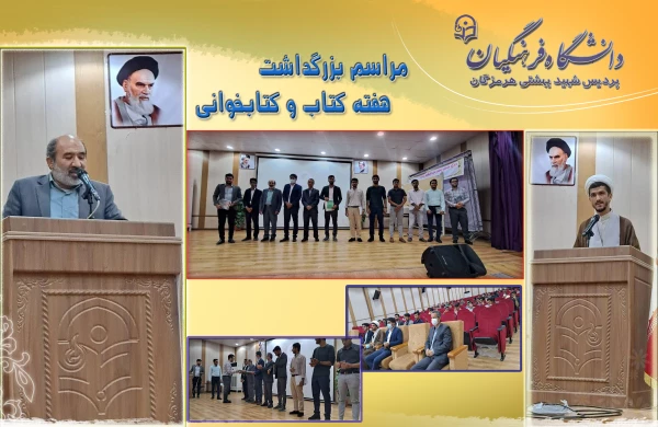 برگزاری مراسم بزرگداشت هفته کتاب و کتابخوانی در پردیس شهید بهشتی هرمزگان 2