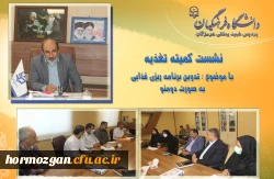   نشست کمیته تغذیه دانشگاه فرهنگیان هرمزگان برگزار شد. 2