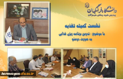   نشست کمیته تغذیه دانشگاه فرهنگیان هرمزگان برگزار شد.
