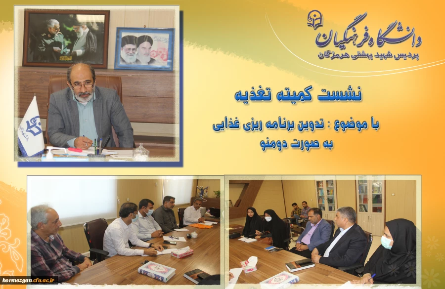   نشست کمیته تغذیه دانشگاه فرهنگیان هرمزگان برگزار شد. 2