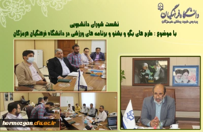 نشست شورای دانشجویی پردیس شهید بهشتی هرمزگان