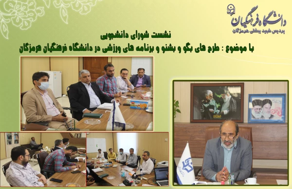 نشست شورای دانشجویی پردیس شهید بهشتی هرمزگان 2