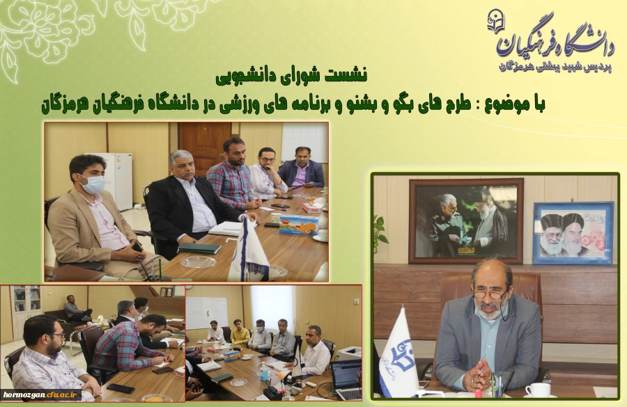 نشست شورای دانشجویی پردیس شهید بهشتی هرمزگان 2